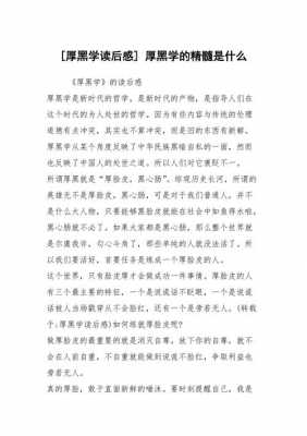 黑厚学读后感（厚黑学心得体会300字）