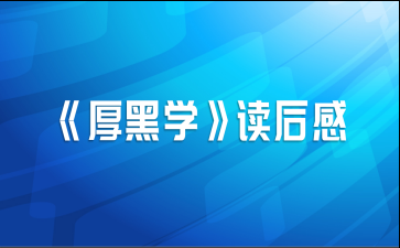 黑厚学读后感（厚黑学心得体会300字）