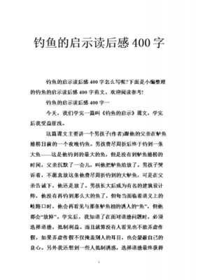 钓鱼的启示读后感.（钓鱼的启示读后感50字）