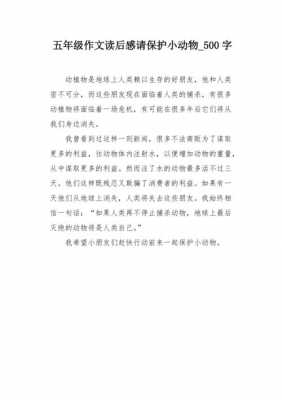 保护动物的作文读后感（保护动物的作文读后感400字）