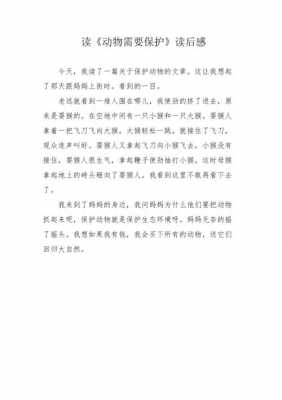 保护动物的作文读后感（保护动物的作文读后感400字）