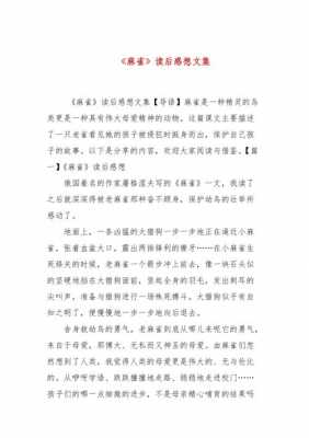 散文诗《麻雀》读后感（散文诗麻雀读后感300字）