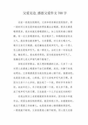 《父爱无边》读后感600（父爱无边的阅读短文及答案）