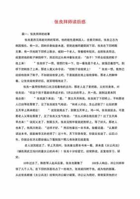 张良拜师读后感（张良拜师读后感1000字）