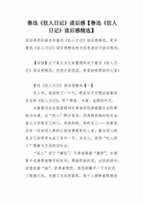 狂人曰记读后感500（狂人曰记读后感50字）