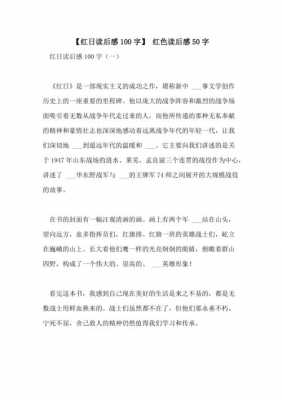 红日的读后感350字（红日读后感三千字）