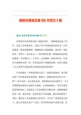 南城旧事读后感八百（南城旧事读后感800字）