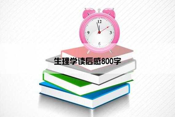 《生理学》读后感（生理学的感悟和体会ppt）