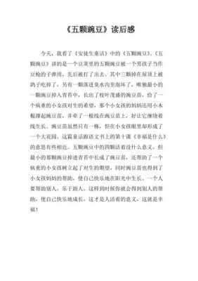 豌豆上的姑娘读后感（豌豆上的姑娘读后感受）