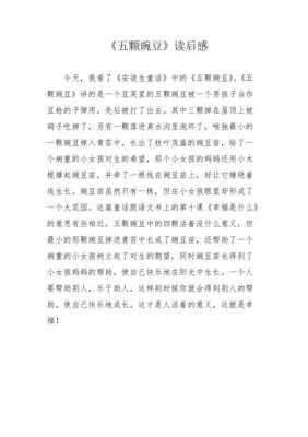 豌豆上的姑娘读后感（豌豆上的姑娘读后感受）