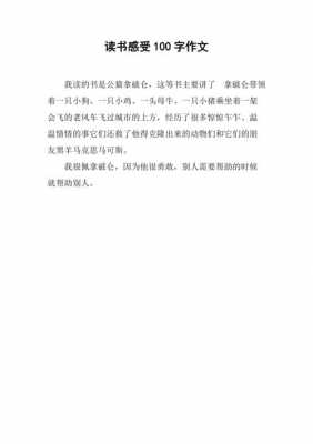 读书读后感一百字（读书后感100字作文）