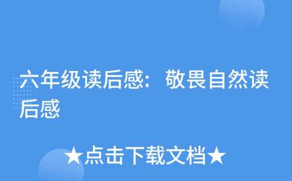 敬畏自然读后感100（敬畏自然读后感100字）