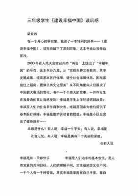 幸福中国读后感作文（幸福中国读后感作文500字）