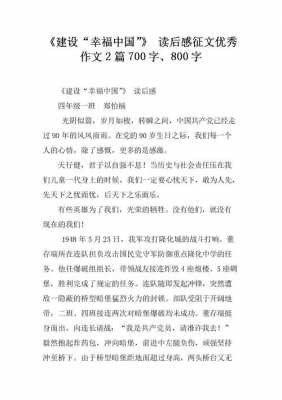 幸福中国读后感作文（幸福中国读后感作文500字）