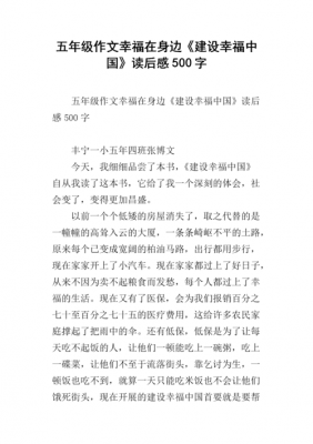 幸福中国读后感作文（幸福中国读后感作文500字）