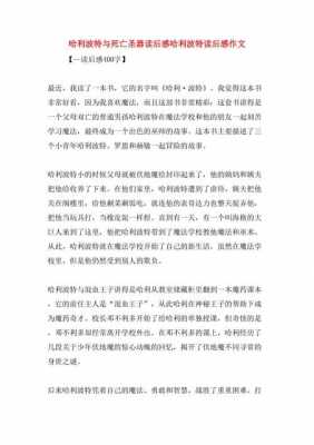 哈利死亡圣器读后感（哈利·波特与死亡圣器读后感800字）