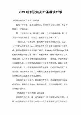 哈利死亡圣器读后感（哈利·波特与死亡圣器读后感800字）