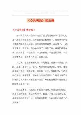 《心灵鸡汤》读后感（心灵鸡汤的读后感340字左右）