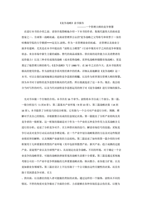 竞争战争读后感（竞争战略读书报告）