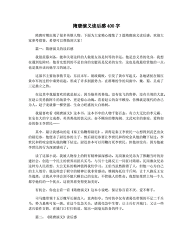 隋唐故事读后感结尾（隋唐读后感500字）