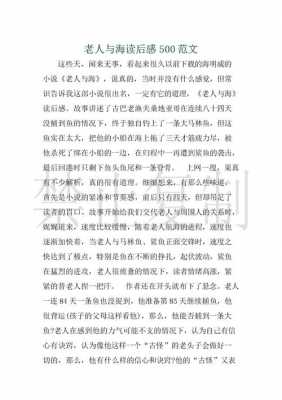 老人与海读后感高一（老人与海读后感500字高一）