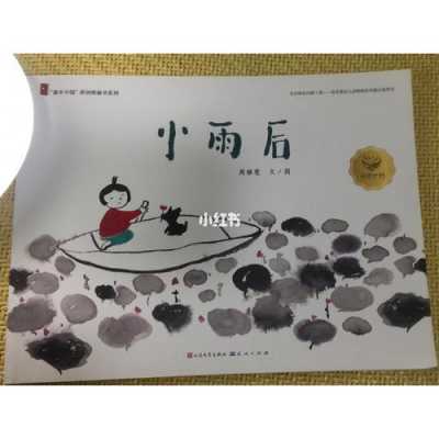 小雨后绘本读后感（小雨后 绘本）