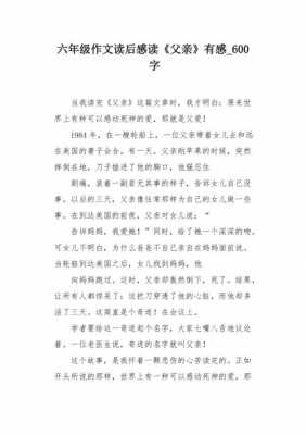 父亲爸爸读后感（父亲读后感300字作文）