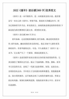 童年书读后感400（童年书读后感800字左右怎么写）