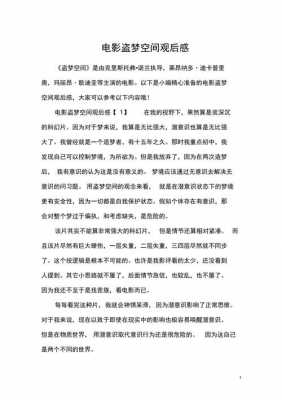 观盗梦空间读后感（盗梦空间观后感300字）