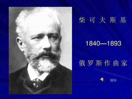 柴可夫斯基读后感（柴可夫斯基读后感100字）