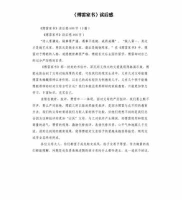 傅雷家书读后感1200字（傅雷家书的读后感1200）