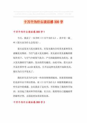 十万个为什么读后感300字（十万个为什么读后感300字左右免费）