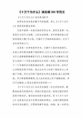 十万个为什么读后感300字（十万个为什么读后感300字左右免费）