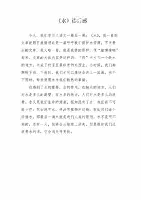 27水课文的读后感（读水有感400字）