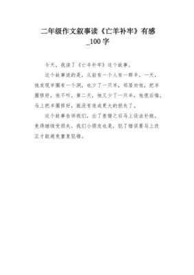 亡羊补牢二百字读后感（亡羊补牢读后感200字）