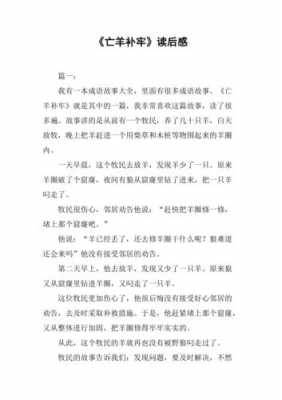 亡羊补牢二百字读后感（亡羊补牢读后感200字）