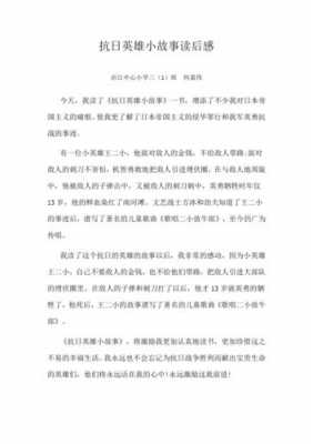 沈阳抗战故事读后感（有关沈阳抗战英雄故事）