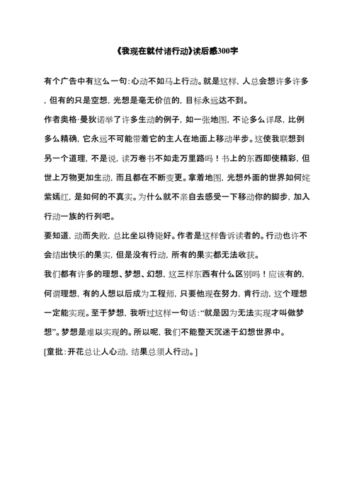 我现在就付诸行动读后感（我现在就付诸行动阅读答案）