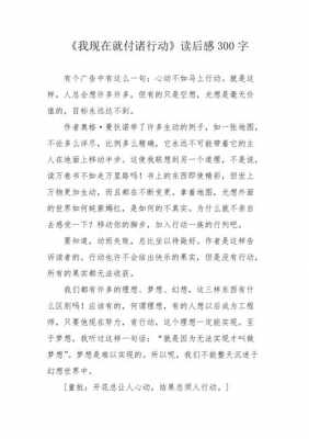 我现在就付诸行动读后感（我现在就付诸行动阅读答案）