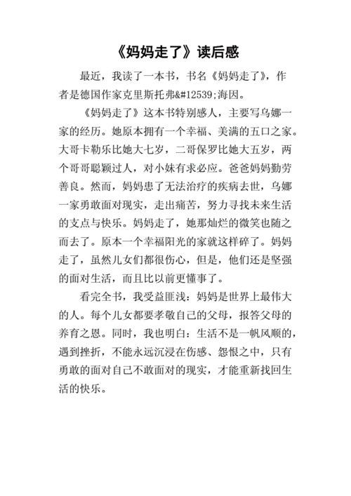 <妈妈走了>读后感（妈妈走了读后感500字作文）