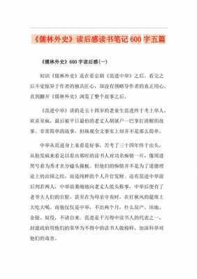 儒林外史第五回读后感（儒林外史第五回读后感600字）