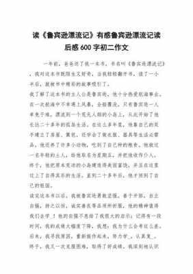 读后感初二600字（读后感初二600字作文）