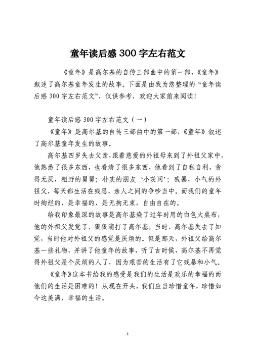 童年趣事读后感300的简单介绍