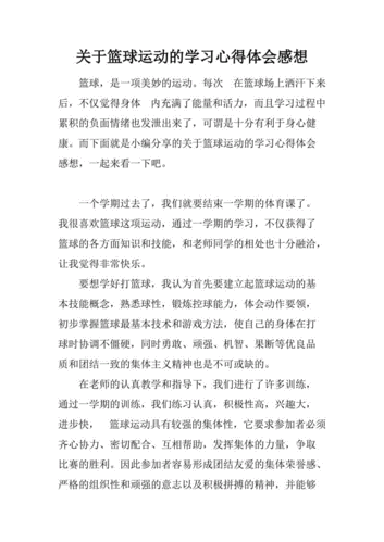 有关篮球书的读后感（有关篮球书的读后感怎么写）