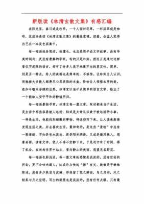 林清玄读后感朗诵串词（读林清玄散文集有感1000字）