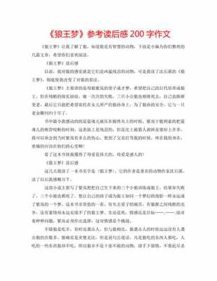 狼王梦600字读后感（狼王梦读后感六百字优秀作文）