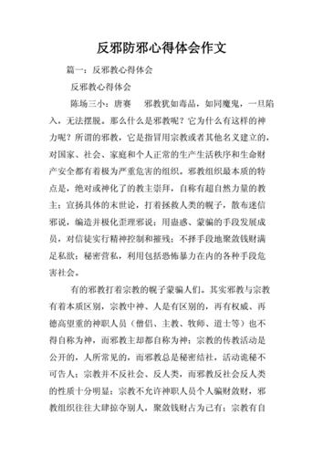 反邪教读后感200（反邪教读后感500字）