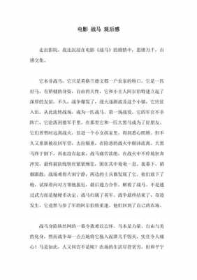 战马读后感350字（战马读后感350字左右）