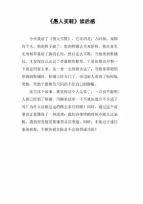 愚人买鞋读后感大标题（愚人买鞋读后感500字）