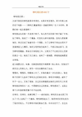 看哪吒读后感作文（看完哪吒的感想是什么）